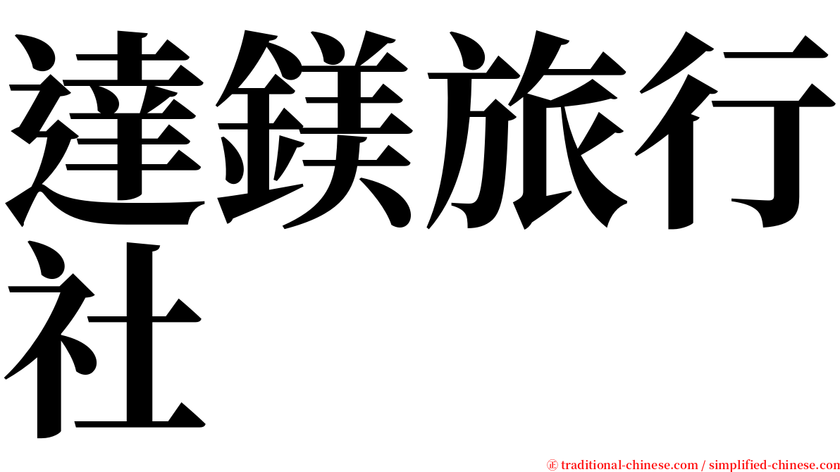 達鎂旅行社 serif font