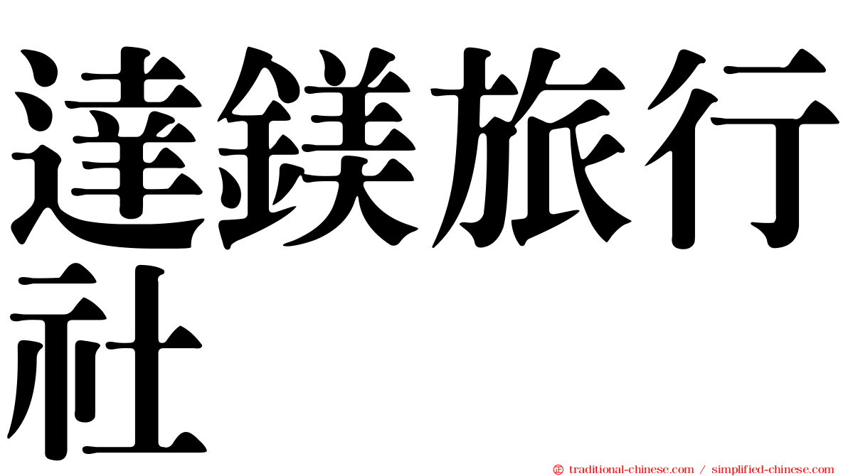 達鎂旅行社