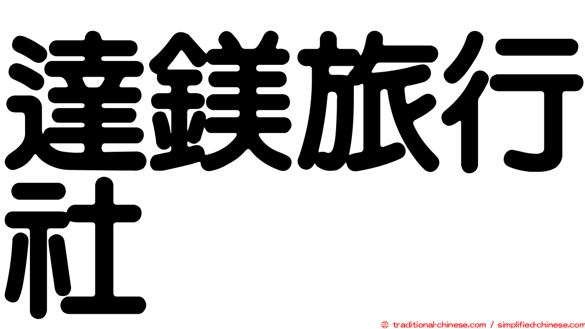 達鎂旅行社