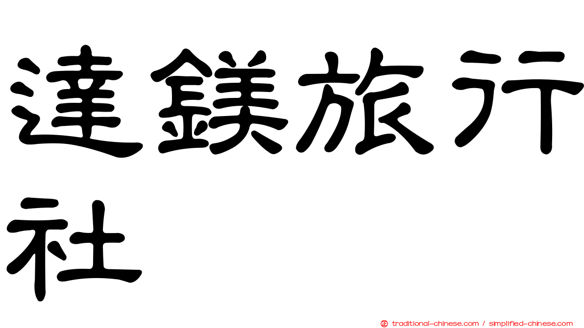 達鎂旅行社