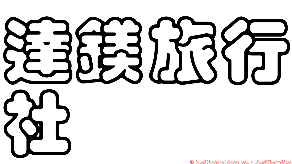 達鎂旅行社