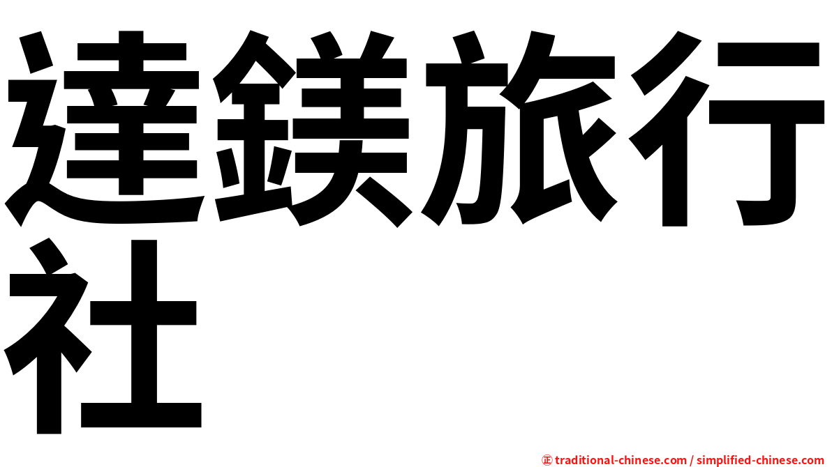 達鎂旅行社