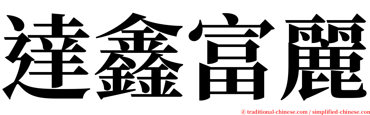 達鑫富麗 serif font