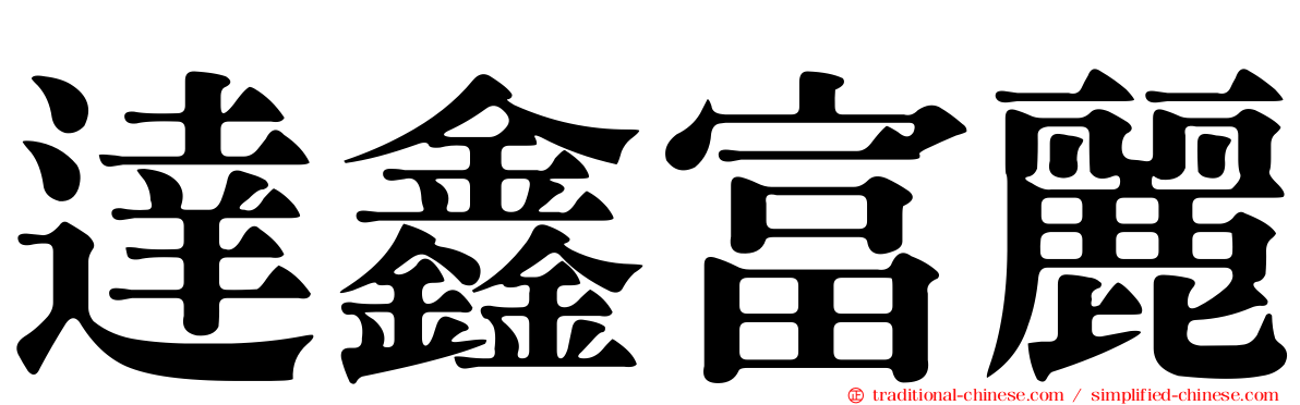達鑫富麗