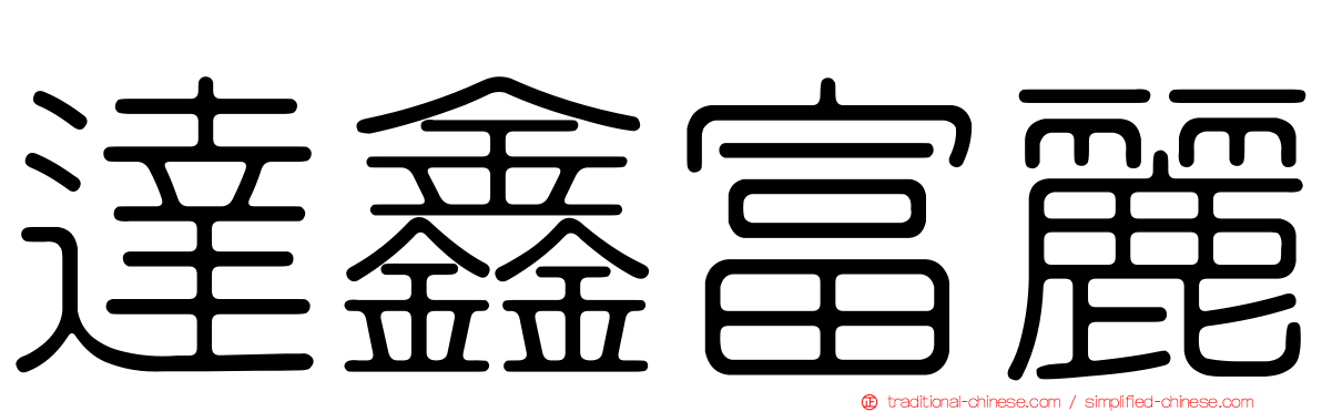 達鑫富麗