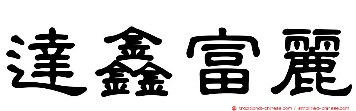 達鑫富麗