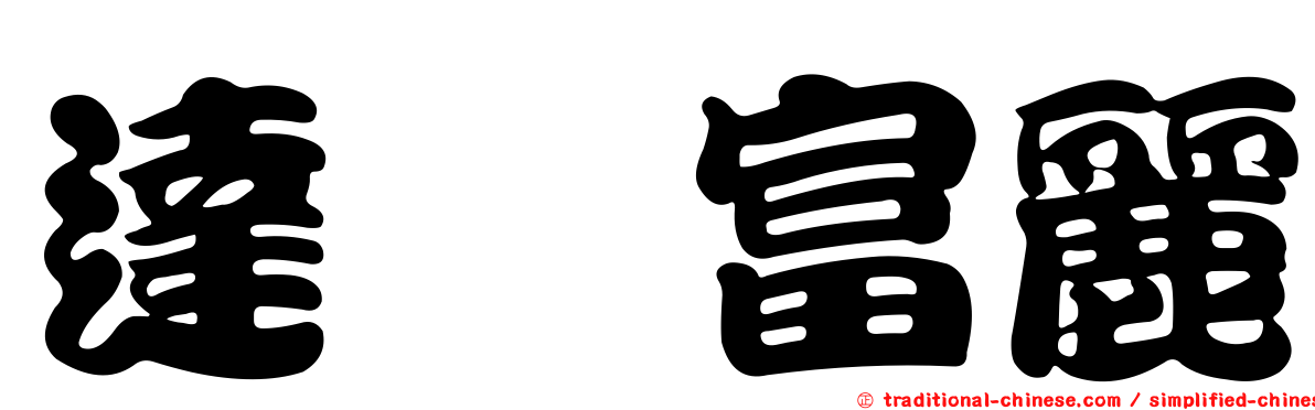 達鑫富麗
