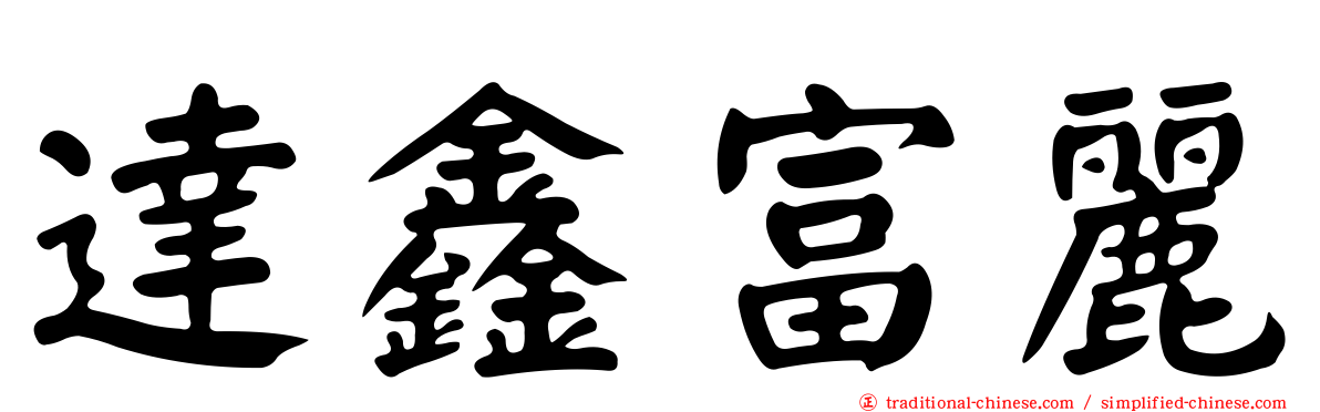 達鑫富麗