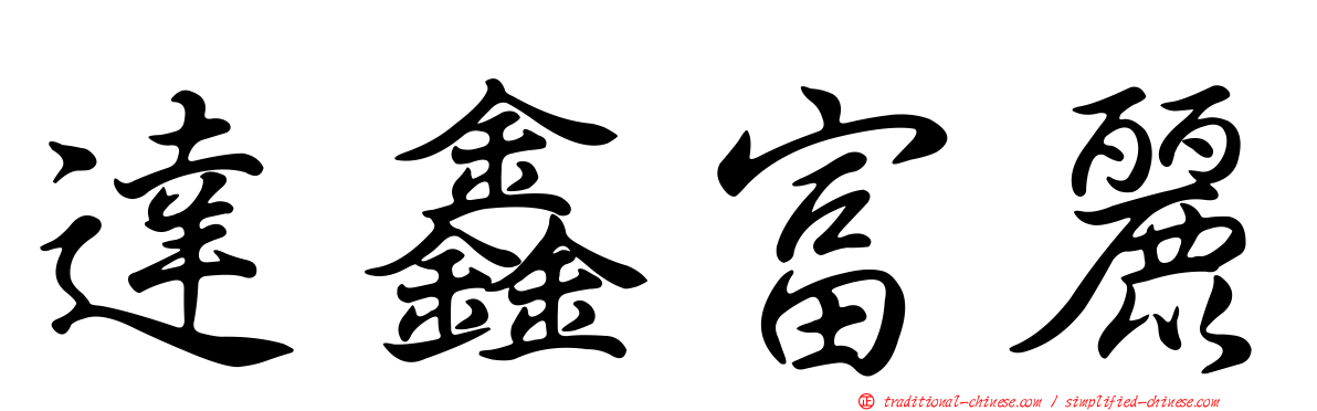 達鑫富麗