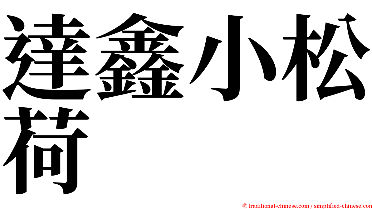 達鑫小松荷 serif font
