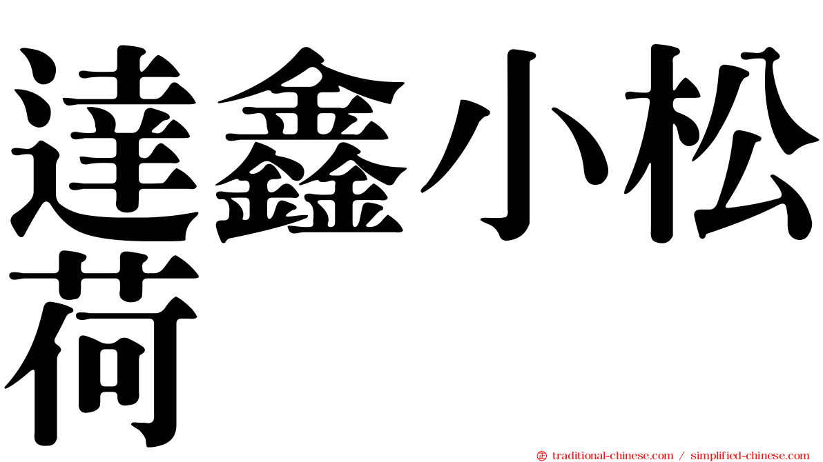 達鑫小松荷
