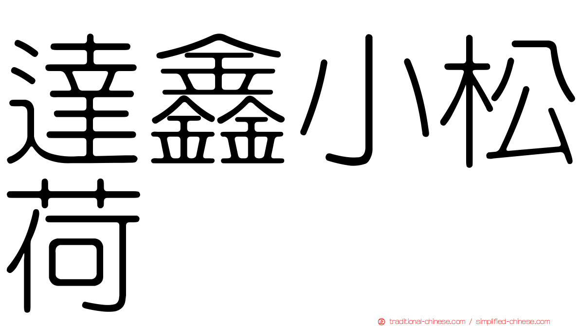 達鑫小松荷