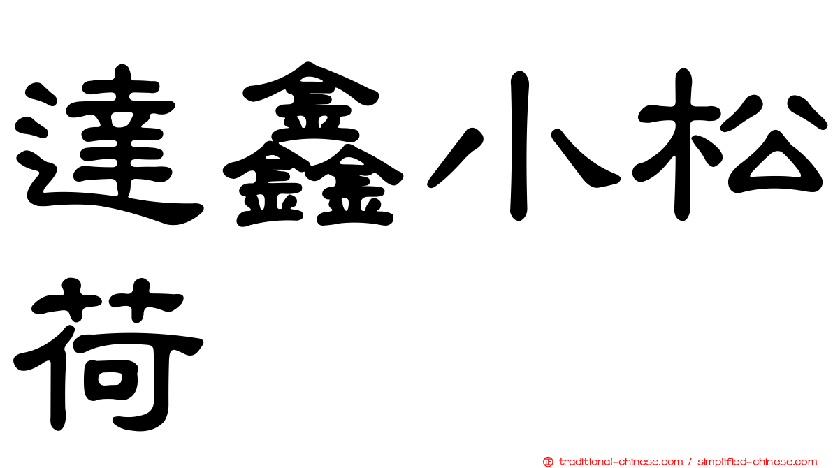 達鑫小松荷