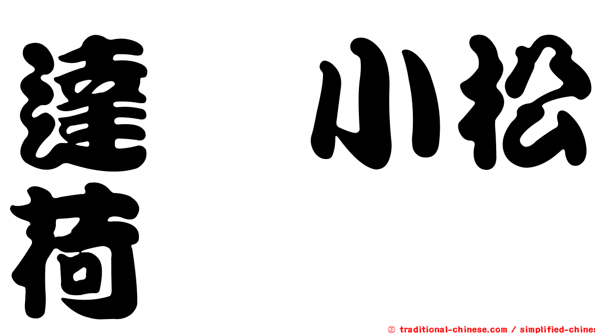 達鑫小松荷