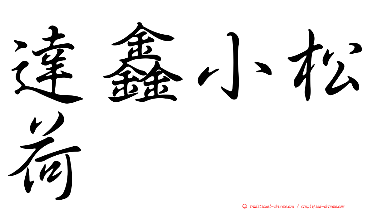 達鑫小松荷