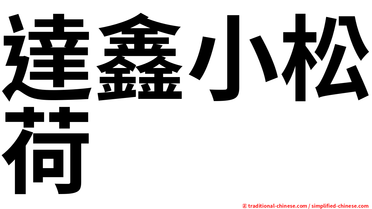 達鑫小松荷