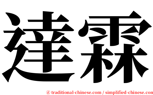 達霖 serif font