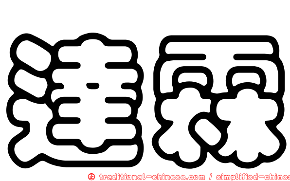 達霖