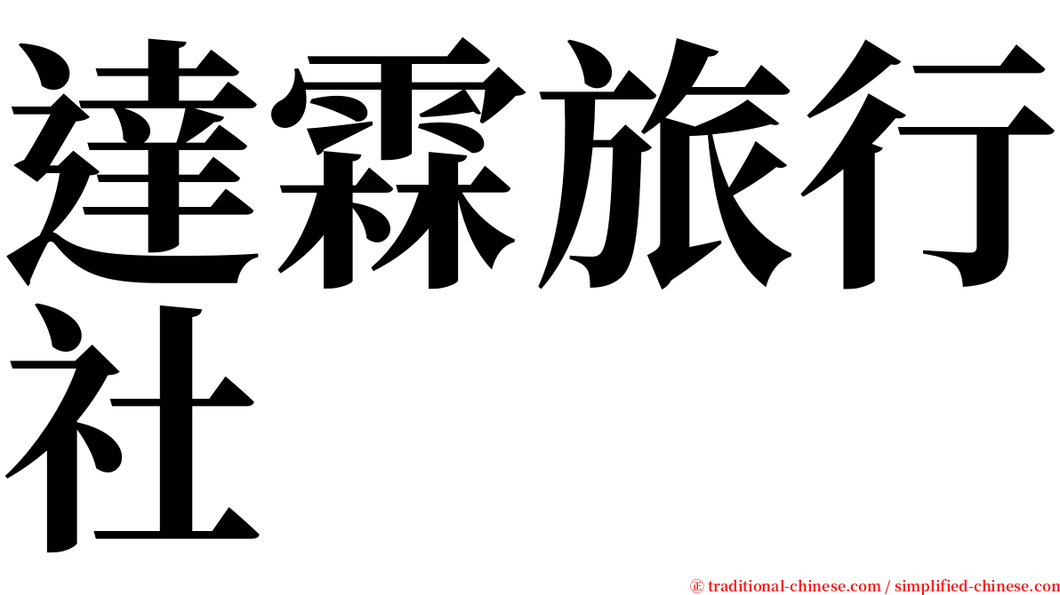 達霖旅行社 serif font