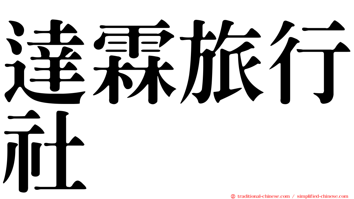 達霖旅行社