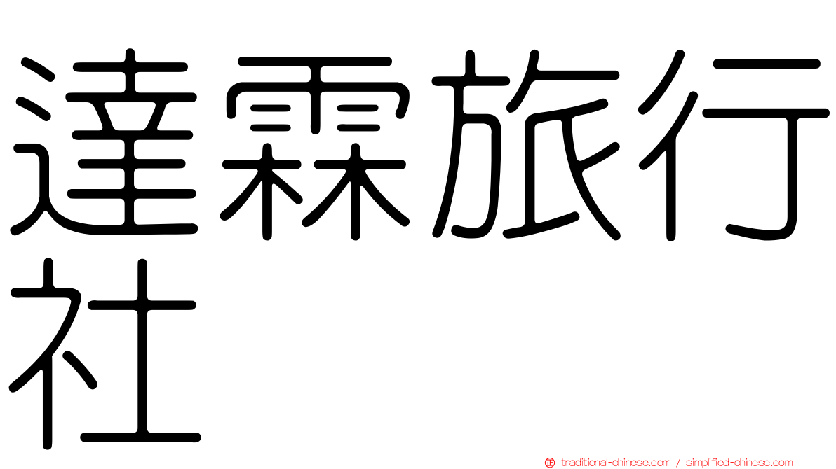 達霖旅行社