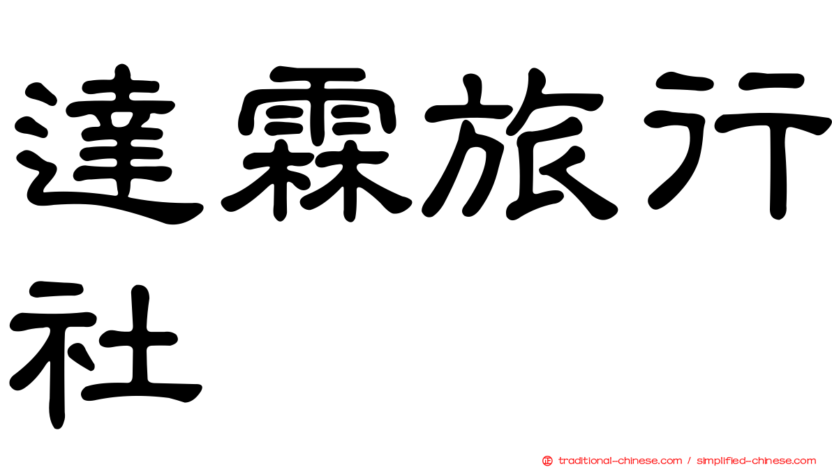 達霖旅行社