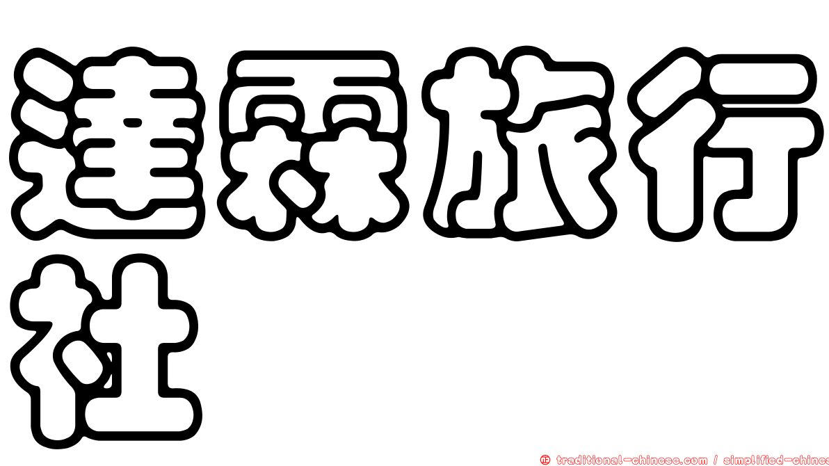 達霖旅行社