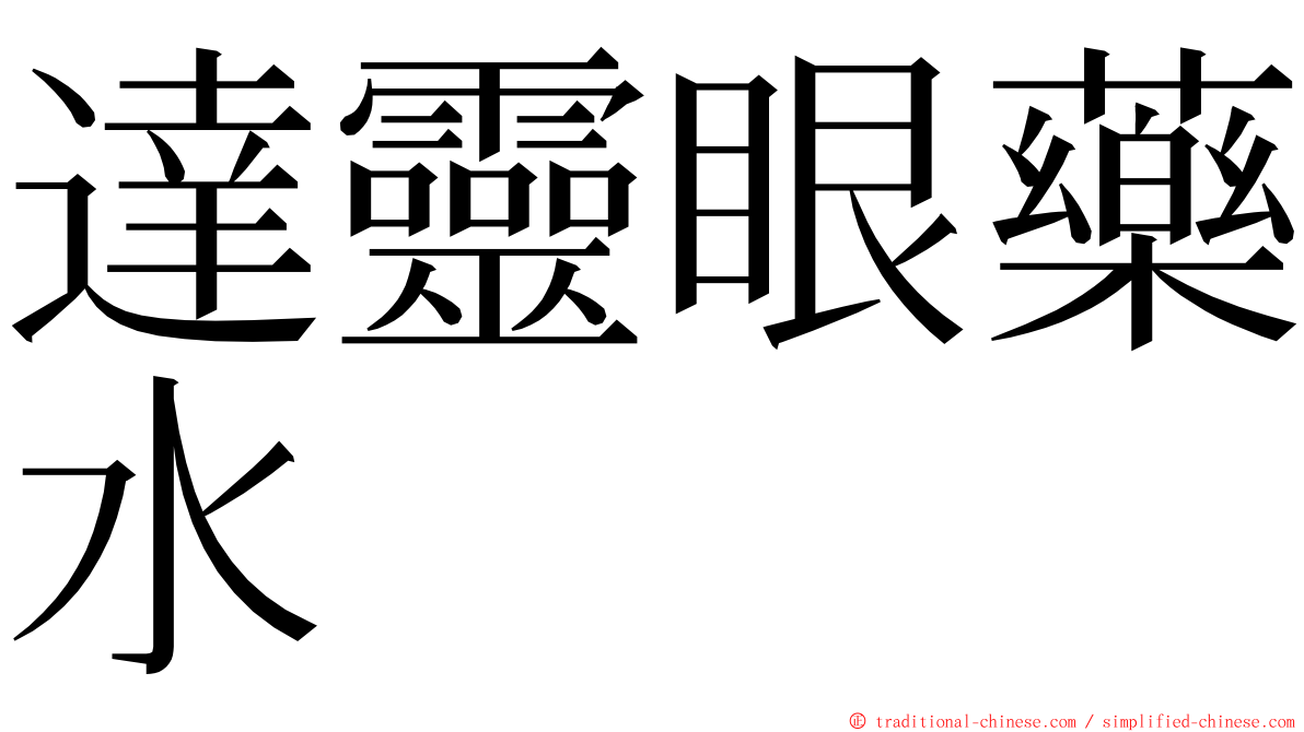 達靈眼藥水 ming font