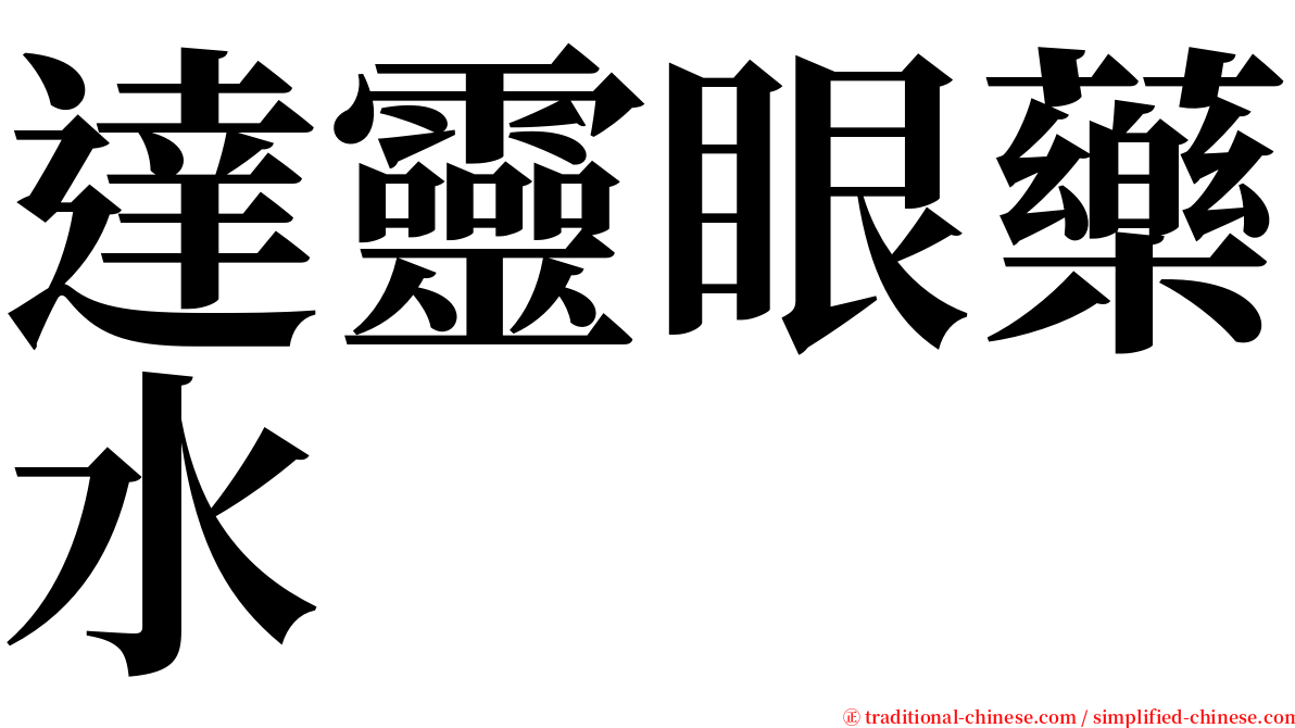達靈眼藥水 serif font