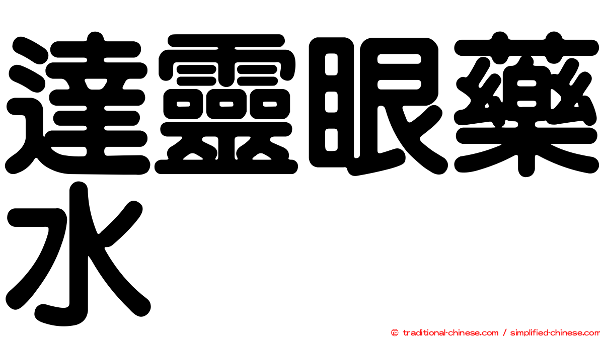 達靈眼藥水