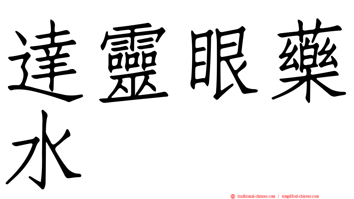 達靈眼藥水