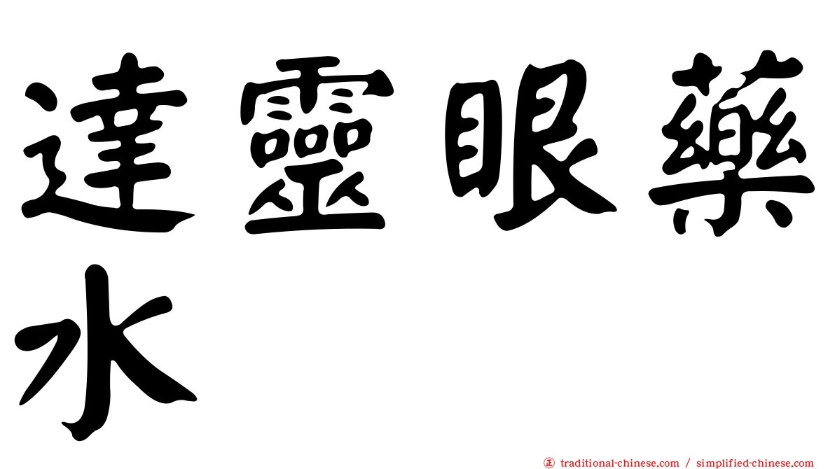 達靈眼藥水