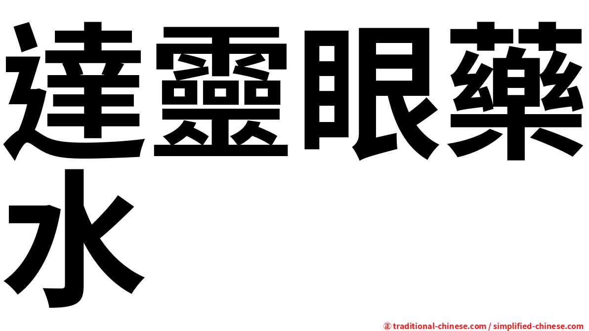 達靈眼藥水