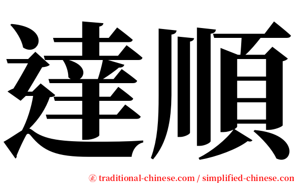 達順 serif font