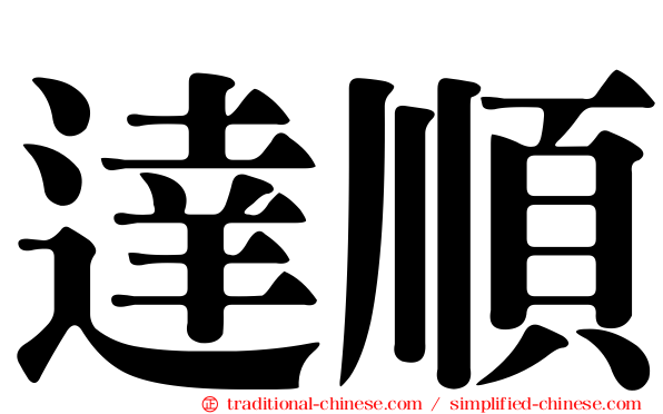 達順
