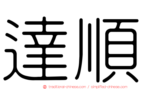 達順