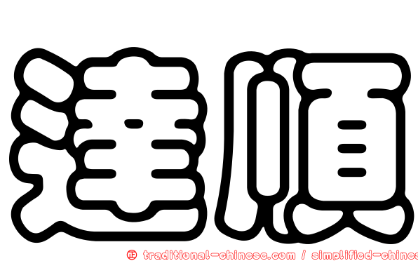達順