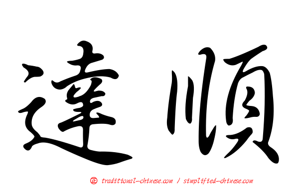 達順