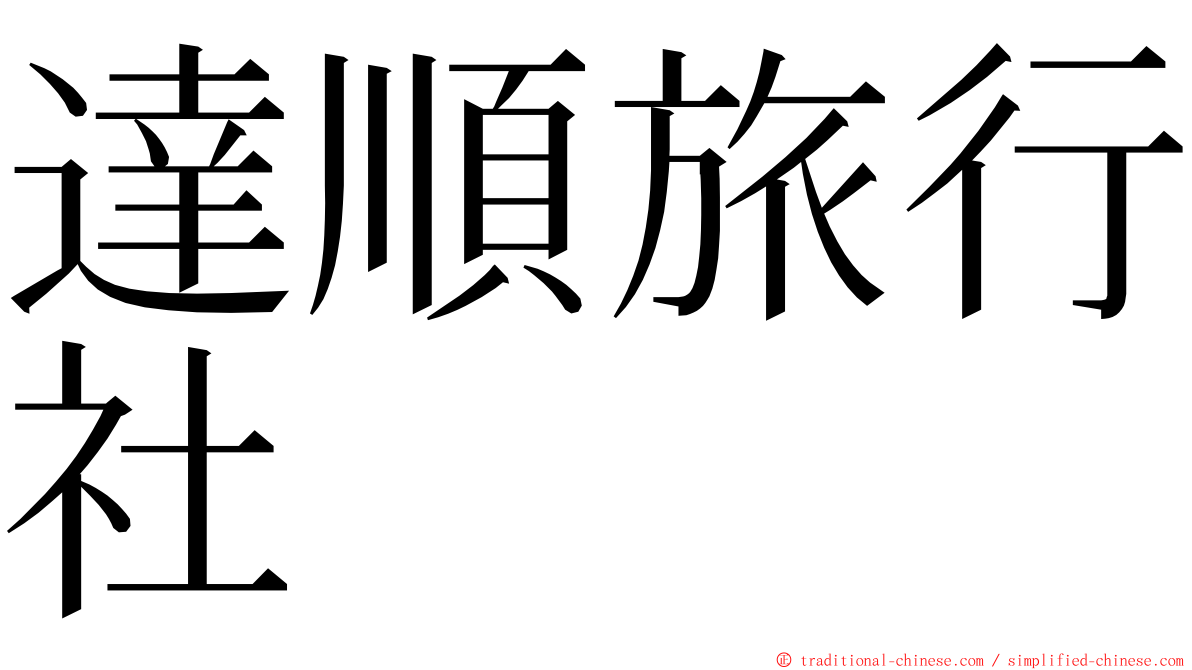 達順旅行社 ming font