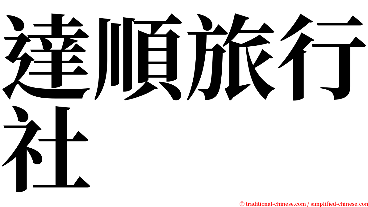 達順旅行社 serif font