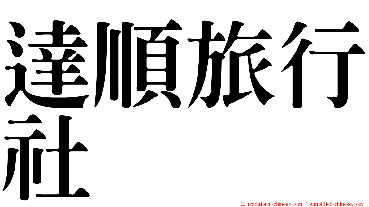 達順旅行社