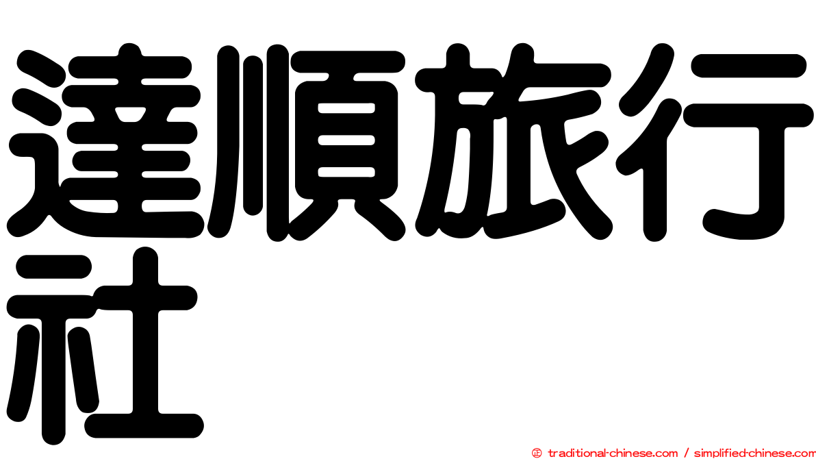 達順旅行社