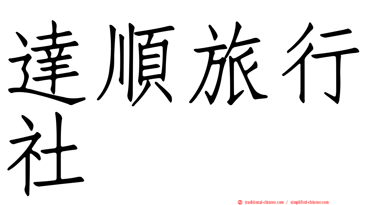 達順旅行社