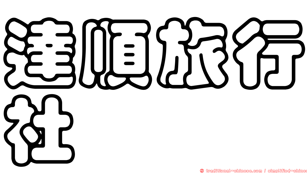 達順旅行社