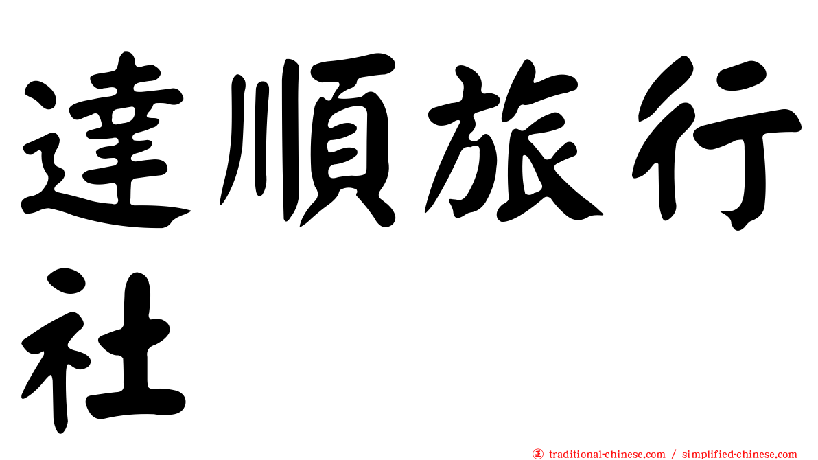 達順旅行社