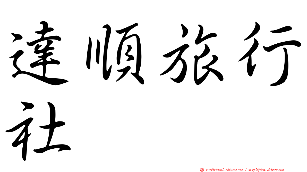 達順旅行社