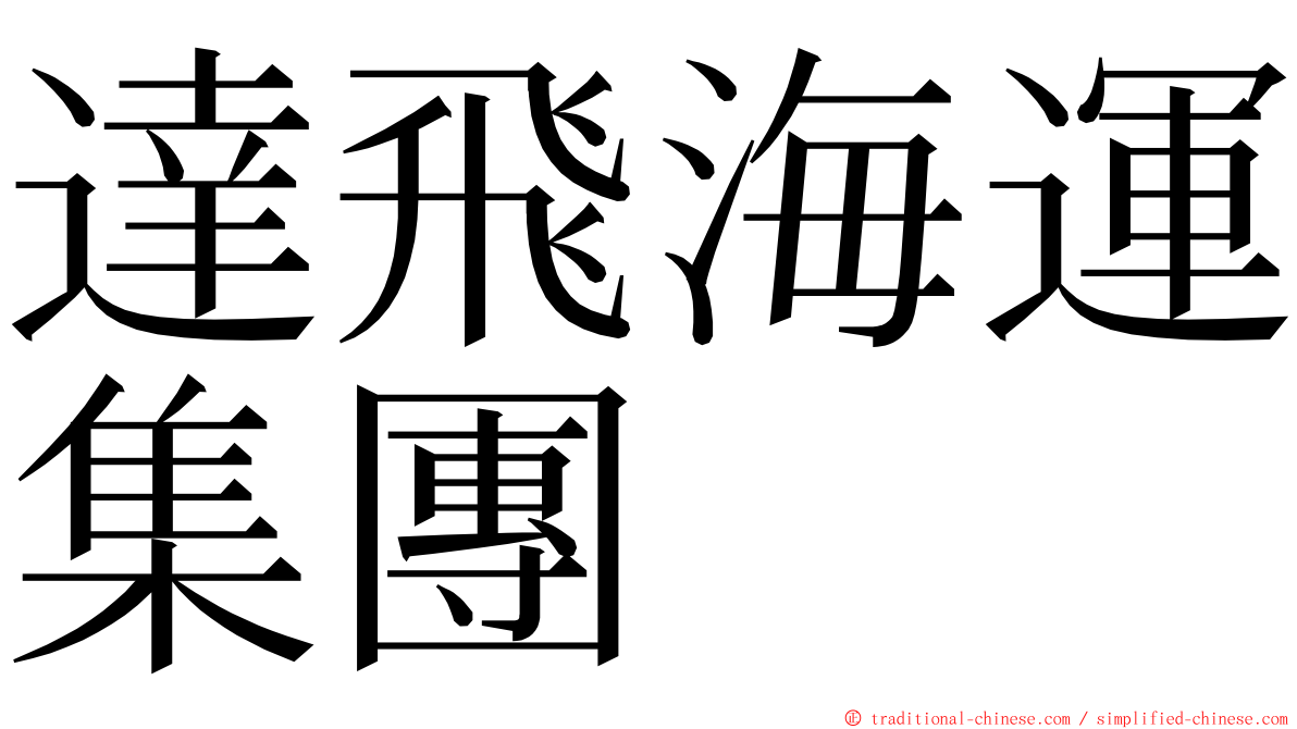 達飛海運集團 ming font