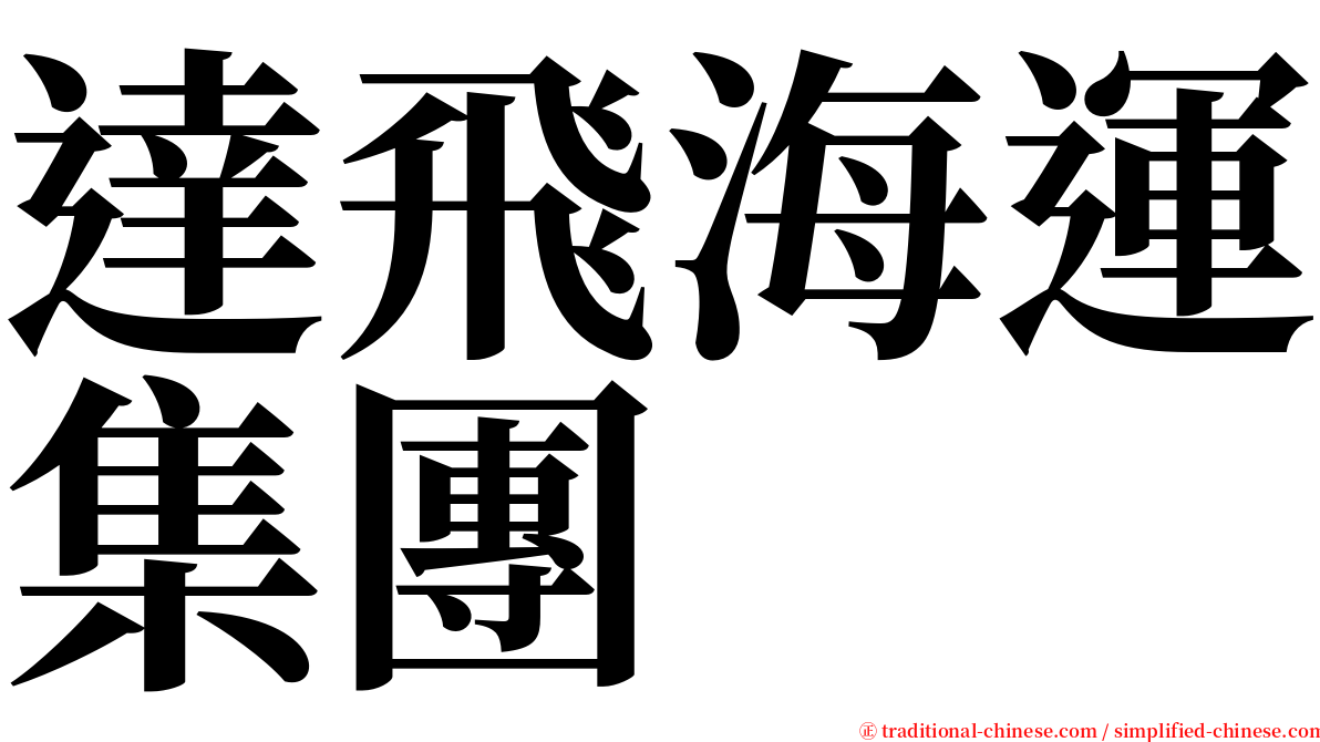 達飛海運集團 serif font