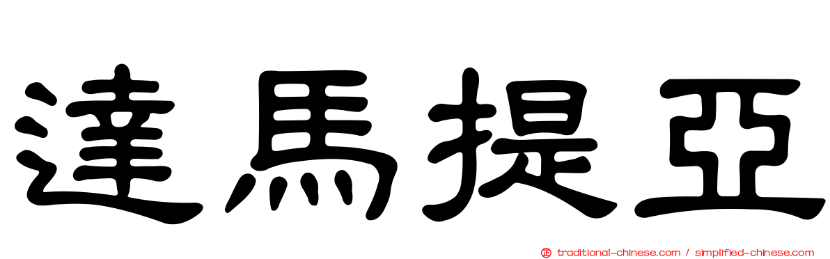 達馬提亞