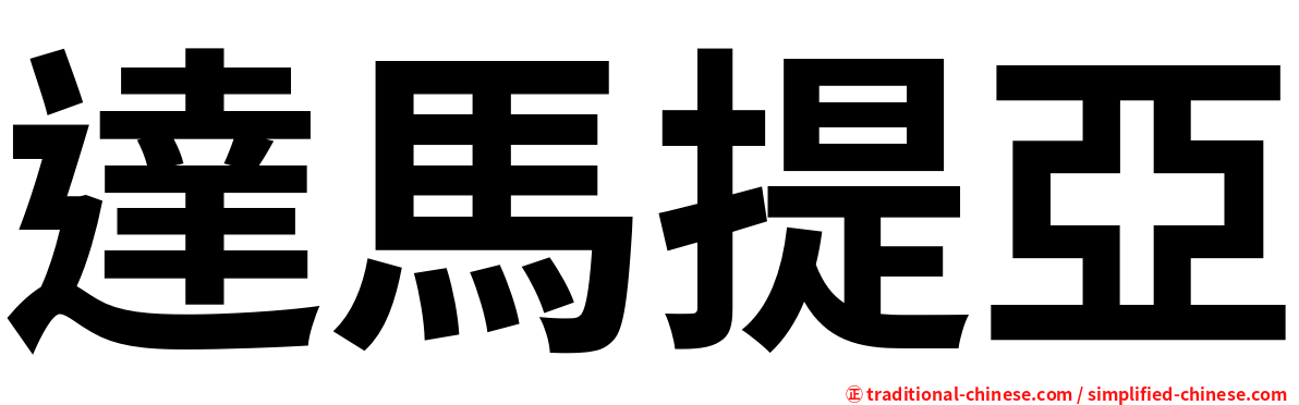 達馬提亞